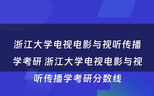 浙江大学电视电影与视听传播学考研 浙江大学电视电影与视听传播学考研分数线