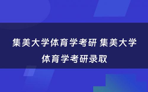 集美大学体育学考研 集美大学体育学考研录取