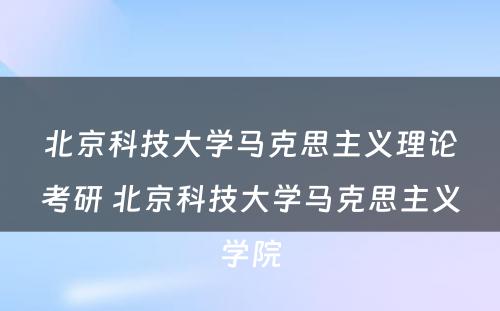 北京科技大学马克思主义理论考研 北京科技大学马克思主义学院