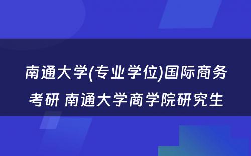 南通大学(专业学位)国际商务考研 南通大学商学院研究生