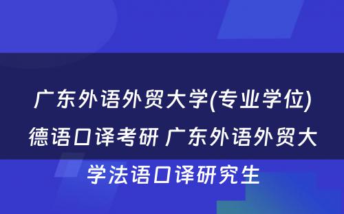 广东外语外贸大学(专业学位)德语口译考研 广东外语外贸大学法语口译研究生