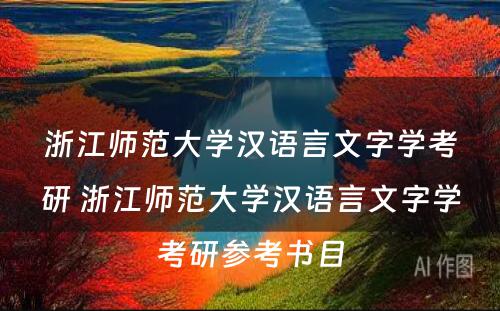 浙江师范大学汉语言文字学考研 浙江师范大学汉语言文字学考研参考书目