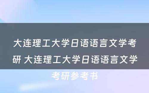 大连理工大学日语语言文学考研 大连理工大学日语语言文学考研参考书