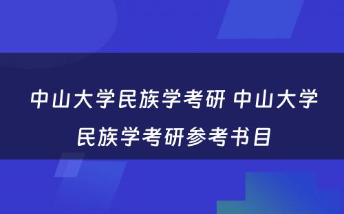 中山大学民族学考研 中山大学民族学考研参考书目