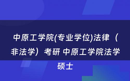 中原工学院(专业学位)法律（非法学）考研 中原工学院法学硕士