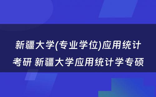 新疆大学(专业学位)应用统计考研 新疆大学应用统计学专硕