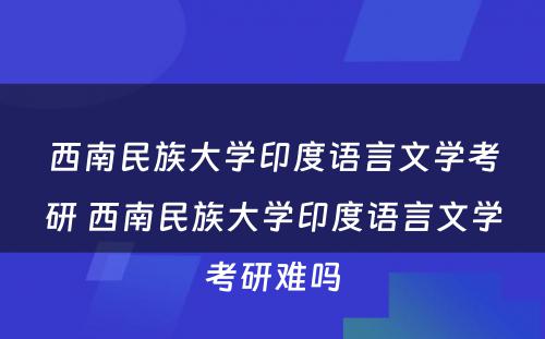 西南民族大学印度语言文学考研 西南民族大学印度语言文学考研难吗