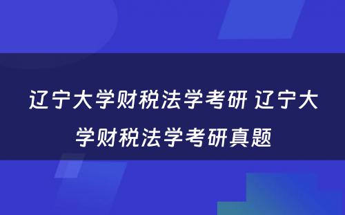 辽宁大学财税法学考研 辽宁大学财税法学考研真题