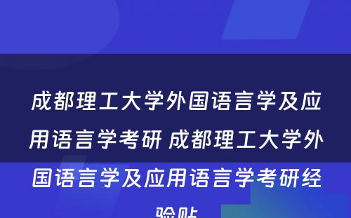 成都理工大学外国语言学及应用语言学考研 成都理工大学外国语言学及应用语言学考研经验贴