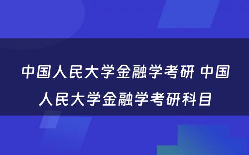 中国人民大学金融学考研 中国人民大学金融学考研科目