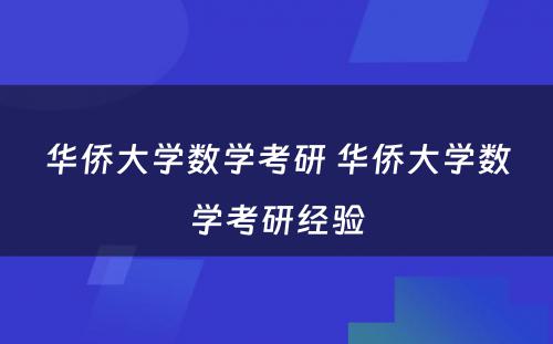 华侨大学数学考研 华侨大学数学考研经验