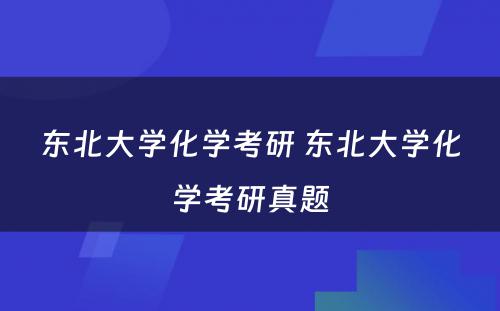 东北大学化学考研 东北大学化学考研真题