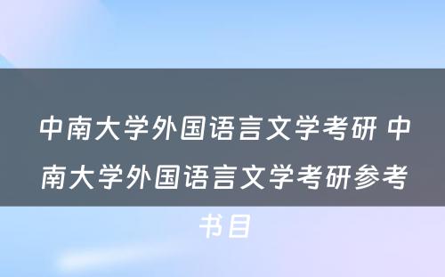 中南大学外国语言文学考研 中南大学外国语言文学考研参考书目