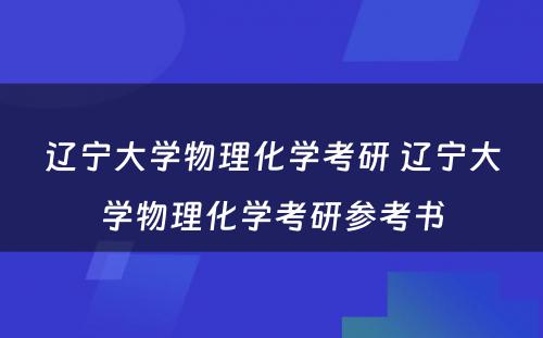 辽宁大学物理化学考研 辽宁大学物理化学考研参考书