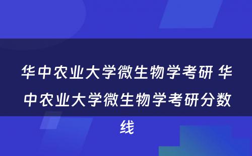 华中农业大学微生物学考研 华中农业大学微生物学考研分数线