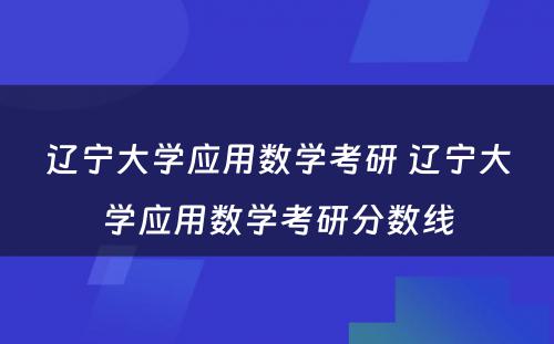 辽宁大学应用数学考研 辽宁大学应用数学考研分数线