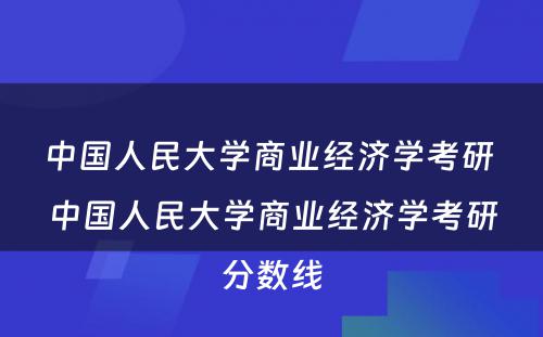 中国人民大学商业经济学考研 中国人民大学商业经济学考研分数线