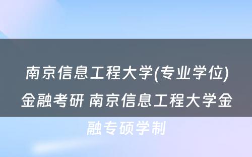 南京信息工程大学(专业学位)金融考研 南京信息工程大学金融专硕学制