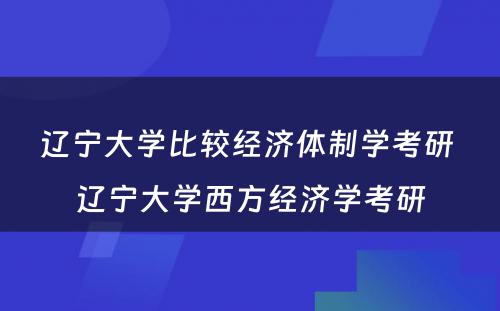 辽宁大学比较经济体制学考研 辽宁大学西方经济学考研