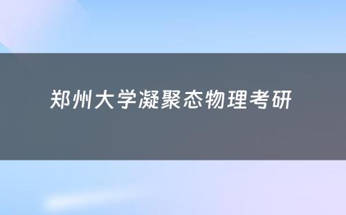 郑州大学凝聚态物理考研 