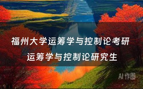 福州大学运筹学与控制论考研 运筹学与控制论研究生