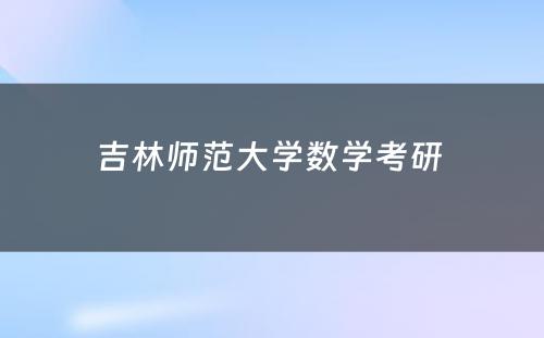 吉林师范大学数学考研 