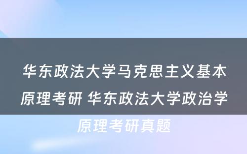 华东政法大学马克思主义基本原理考研 华东政法大学政治学原理考研真题