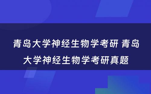 青岛大学神经生物学考研 青岛大学神经生物学考研真题