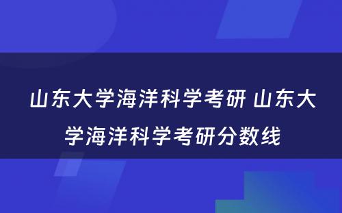 山东大学海洋科学考研 山东大学海洋科学考研分数线