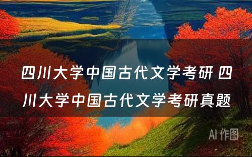 四川大学中国古代文学考研 四川大学中国古代文学考研真题