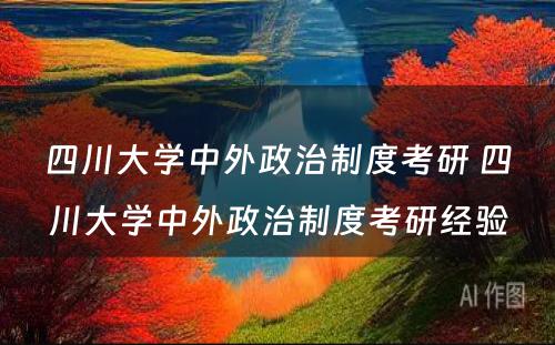 四川大学中外政治制度考研 四川大学中外政治制度考研经验