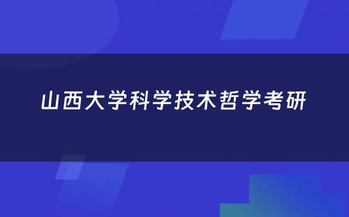 山西大学科学技术哲学考研 