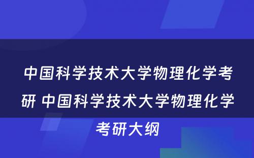 中国科学技术大学物理化学考研 中国科学技术大学物理化学考研大纲