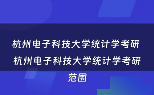 杭州电子科技大学统计学考研 杭州电子科技大学统计学考研范围