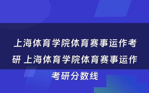 上海体育学院体育赛事运作考研 上海体育学院体育赛事运作考研分数线