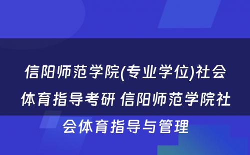 信阳师范学院(专业学位)社会体育指导考研 信阳师范学院社会体育指导与管理