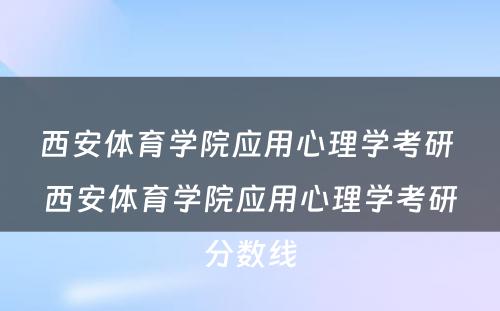 西安体育学院应用心理学考研 西安体育学院应用心理学考研分数线