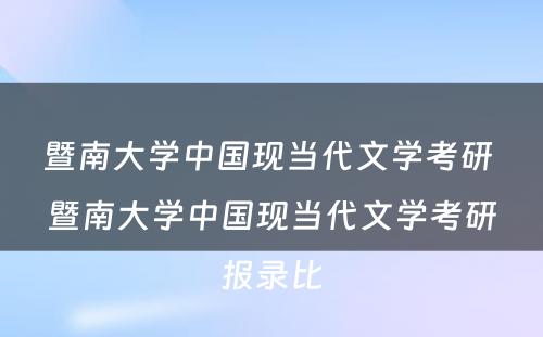 暨南大学中国现当代文学考研 暨南大学中国现当代文学考研报录比