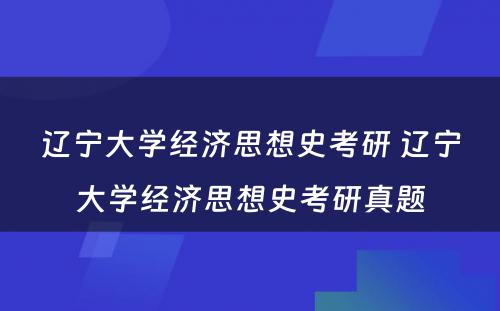 辽宁大学经济思想史考研 辽宁大学经济思想史考研真题