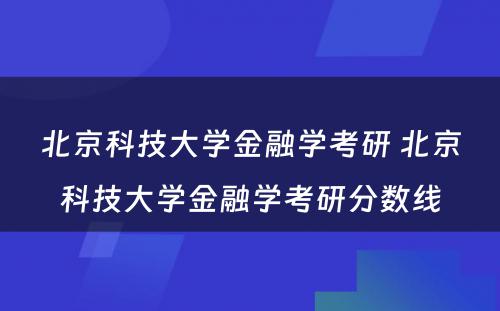 北京科技大学金融学考研 北京科技大学金融学考研分数线