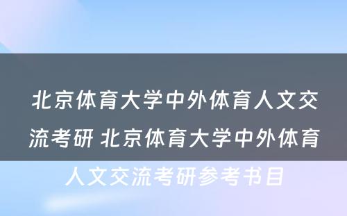 北京体育大学中外体育人文交流考研 北京体育大学中外体育人文交流考研参考书目