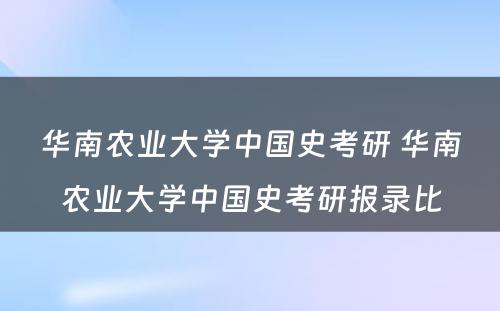 华南农业大学中国史考研 华南农业大学中国史考研报录比