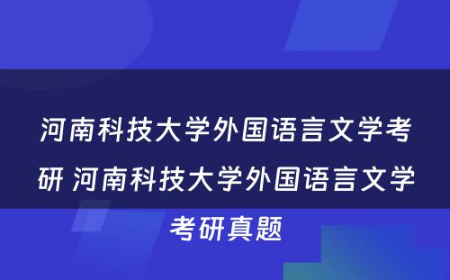 河南科技大学外国语言文学考研 河南科技大学外国语言文学考研真题