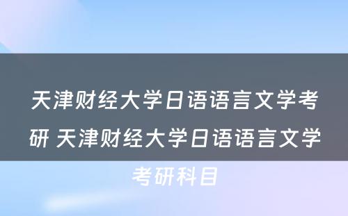 天津财经大学日语语言文学考研 天津财经大学日语语言文学考研科目