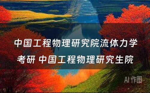 中国工程物理研究院流体力学考研 中国工程物理研究生院