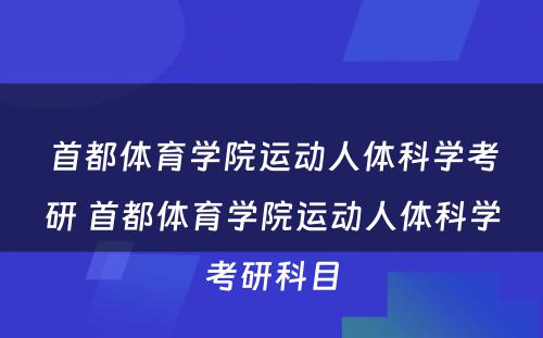 首都体育学院运动人体科学考研 首都体育学院运动人体科学考研科目