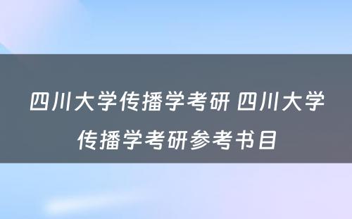 四川大学传播学考研 四川大学传播学考研参考书目