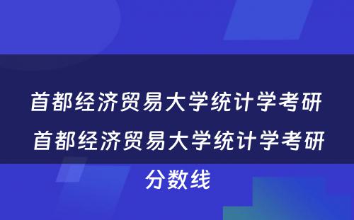 首都经济贸易大学统计学考研 首都经济贸易大学统计学考研分数线