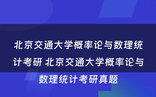 北京交通大学概率论与数理统计考研 北京交通大学概率论与数理统计考研真题