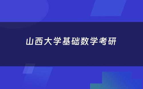 山西大学基础数学考研 